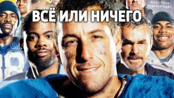 Всё или ничего