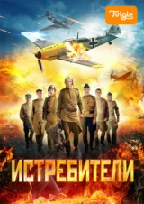 Истребители