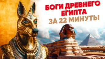 Боги древнего Египта за 22 минуты