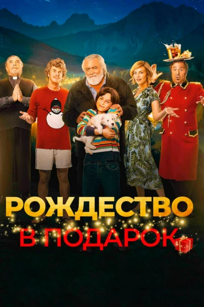 Рождество в подарок