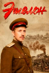 Эшелон