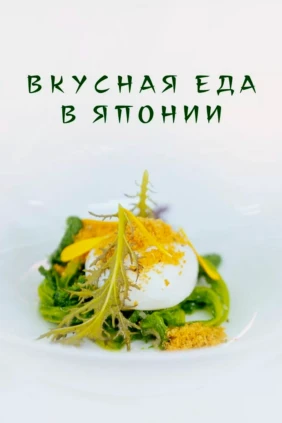 Вкусная еда в Японии