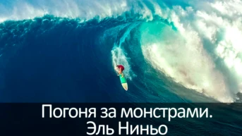 Погоня за монстрами. Эль Ниньо