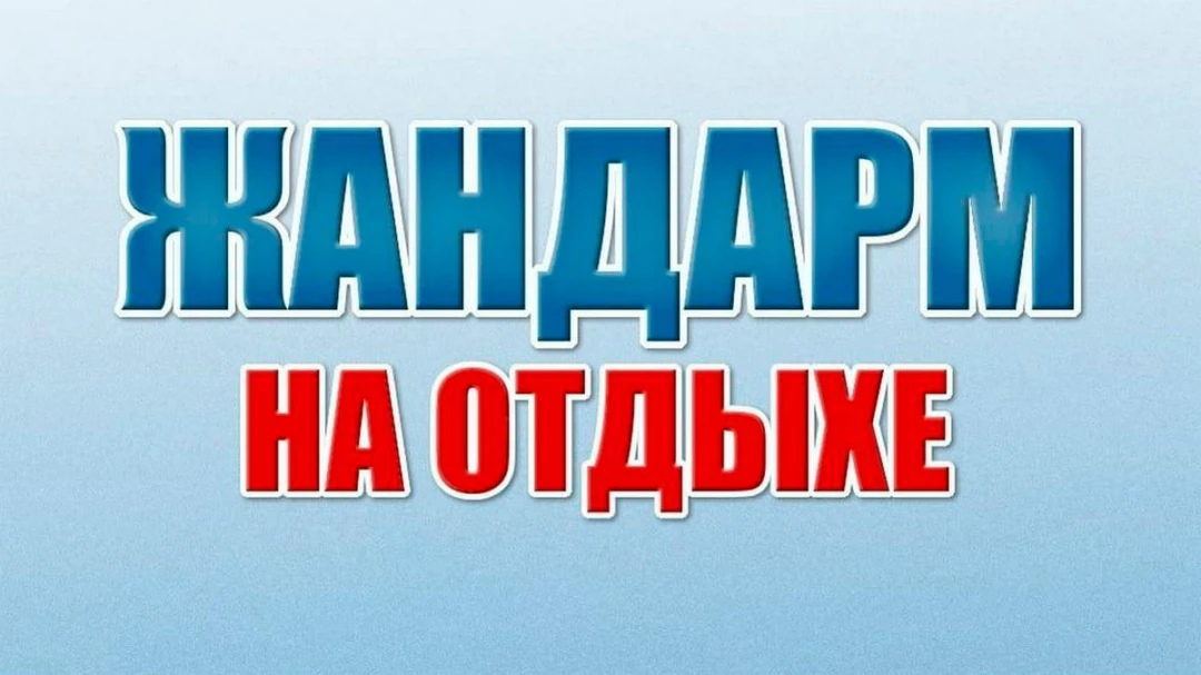 Фильм Жандарм на прогулке