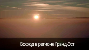 Восход в регионе Гранд-Эст