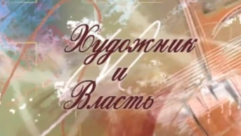 Художник и власть
