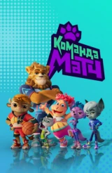 Команда Матч
