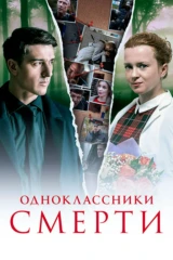 Одноклассники смерти