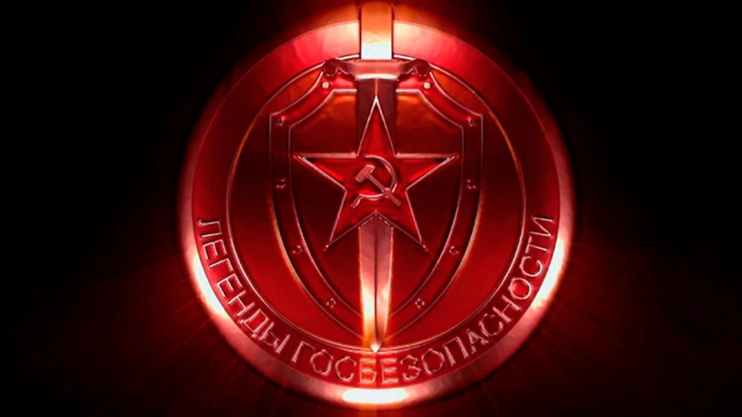 Сериал Щит и меч: легенды госбезопасности