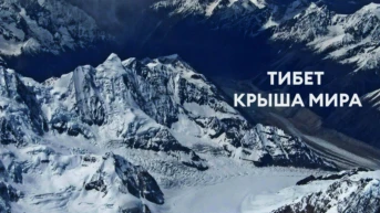 Тибет: крыша мира