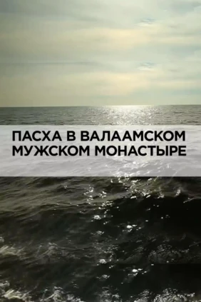 Пасха в Валаамском мужском монастыре