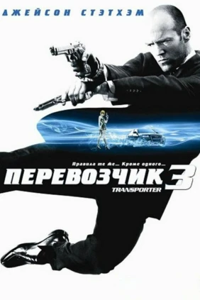 Перевозчик 3
