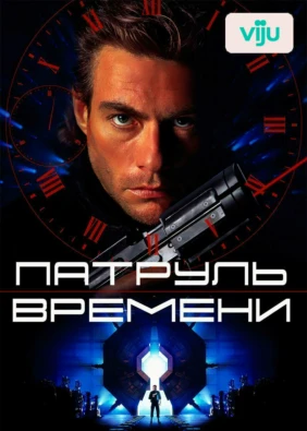 Патруль времени