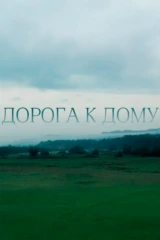 Дорога к дому