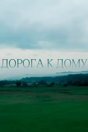 Дорога к дому