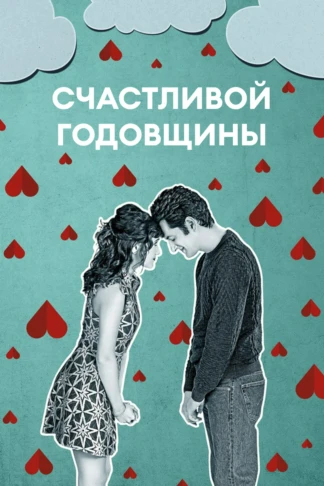 Счастливой годовщины