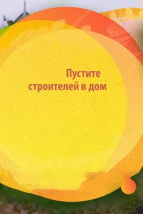 Пустите строителей в дом
