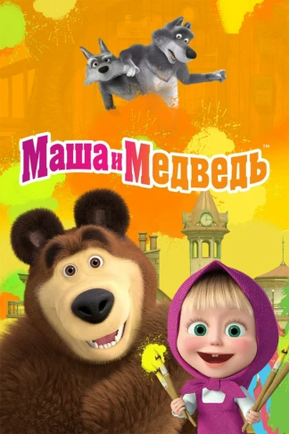 Маша и Медведь