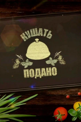 Кушать подано