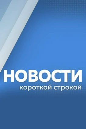 Новости короткой строкой