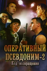 Оперативный псевдоним 2. Код возвращения