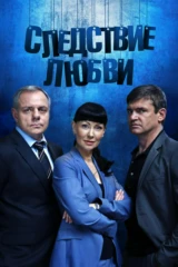 Следствие любви