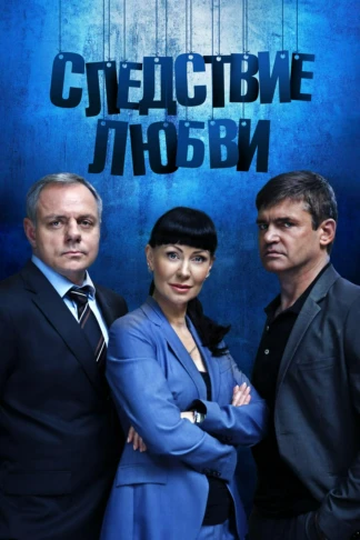 Следствие любви