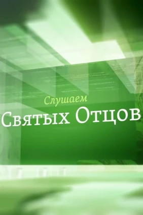 Слушаем святых отцов