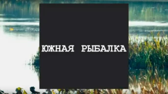 Южная рыбалка