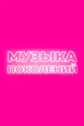 Музыка поколений
