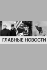 Главные новости