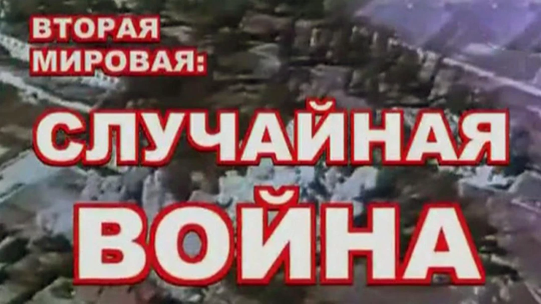 Сериал Вторая мировая: случайная война