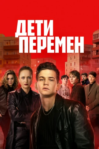 Дети перемен