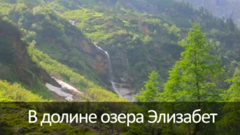 В долине озера Элизабет