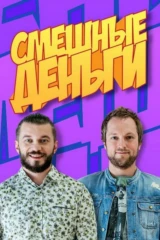Смешные деньги