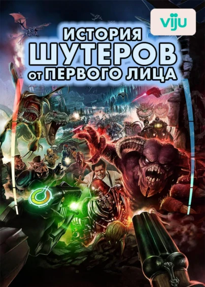 История шутеров от первого лица