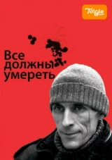 Все должны умереть