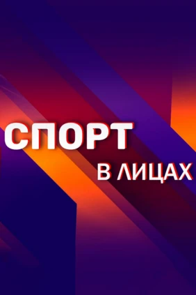 Спорт в лицах