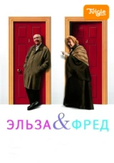 Эльза и Фред