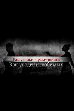 Разлучники и разлучницы. Как уводили любимых