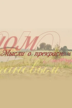 Мысли о прекрасном