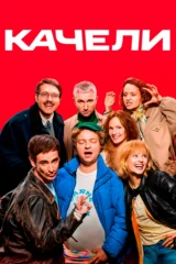 Качели