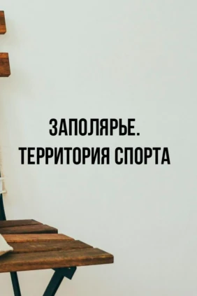 Заполярье. Территория спорта