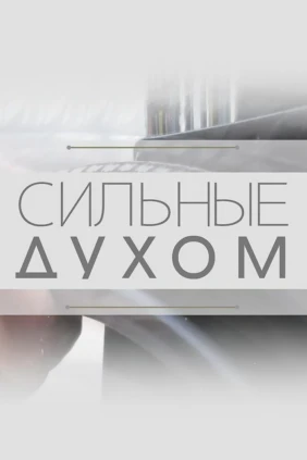 Сильные духом