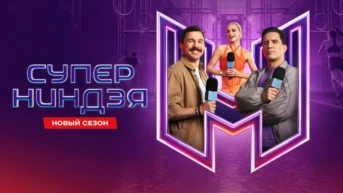 Суперниндзя