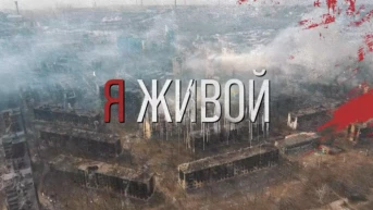 Я живой