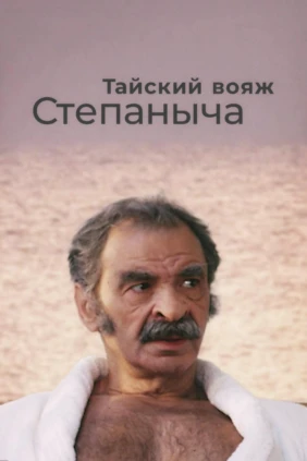 Тайский вояж Степаныча