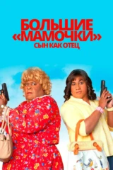 Большие мамочки: Сын как отец