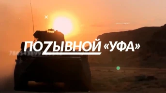 Позывной Уфа