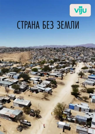 Страна без земли